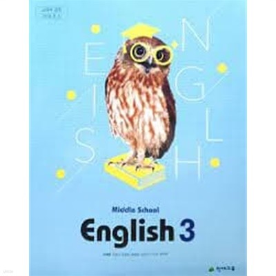 (천재교육) Middle School English 3 교과서 (이재영 외) (2022 2판2쇄)