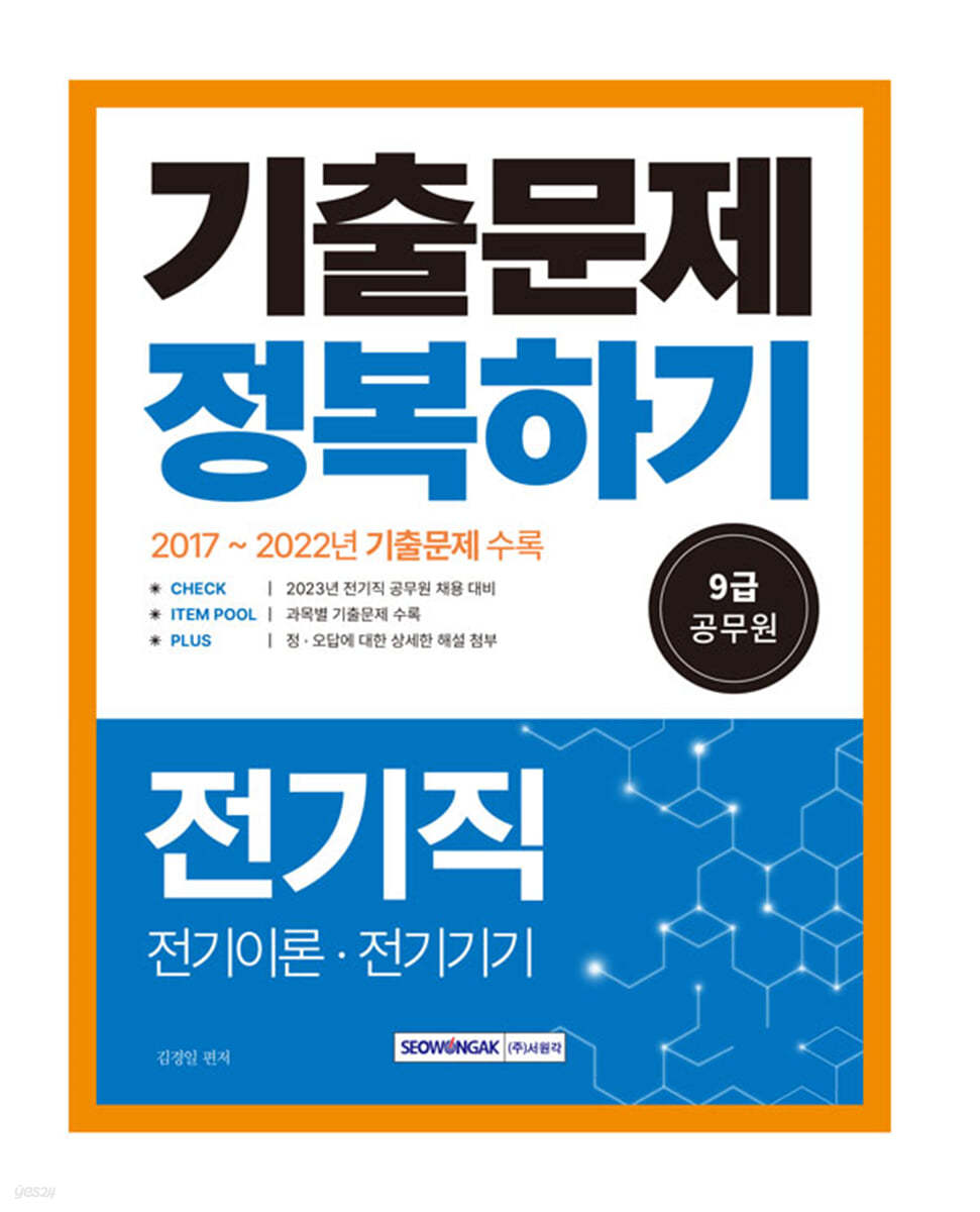 2023 9급 공무원 전기직 기출문제 정복하기