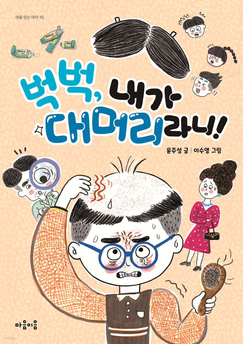 벅벅, 내가 대머리라니!