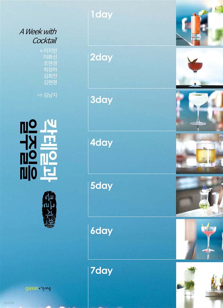 칵테일과 일주일을 (큰글자책)