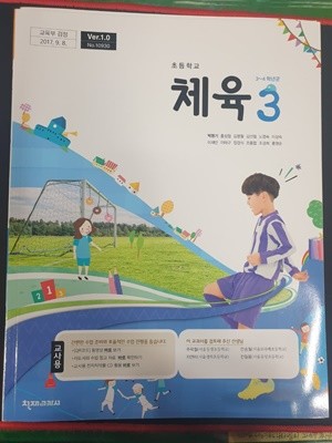 초등학교 체육 3 교사용교과서 (박명기/천재)