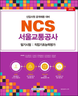 2022 NCS 서울교통공사 필기시험:직업기초능력평가