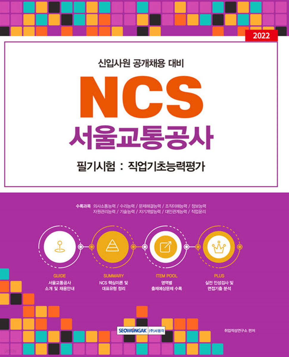 2022 NCS 서울교통공사 필기시험:직업기초능력평가