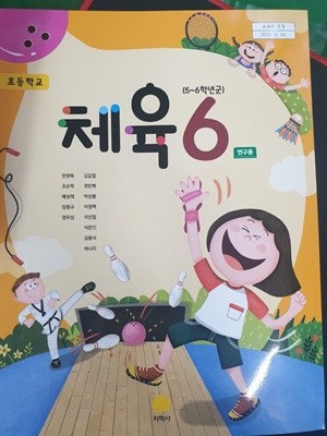 초등학교 체육 (3~4학년군) 6 교과서 (안양옥/지학사) **연.구.용