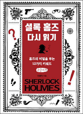 셜록 홈즈 다시 읽기 (큰글자책)