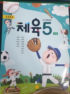 초등학교 체육 (3~4학년군) 5 교과서 (안양옥/지학사) **연.구.용