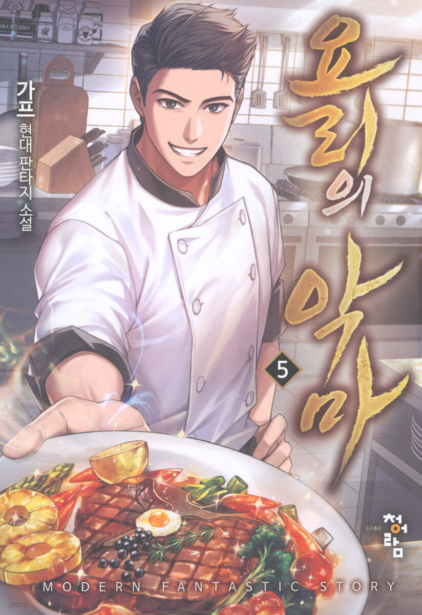 요리의 악마 5
