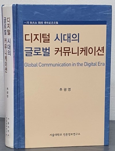 디지털 시대의 글로벌 커뮤니케이션