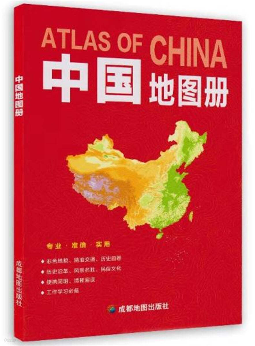 중국지도책 (2021년신판) 中國地圖冊（2021年新版） 