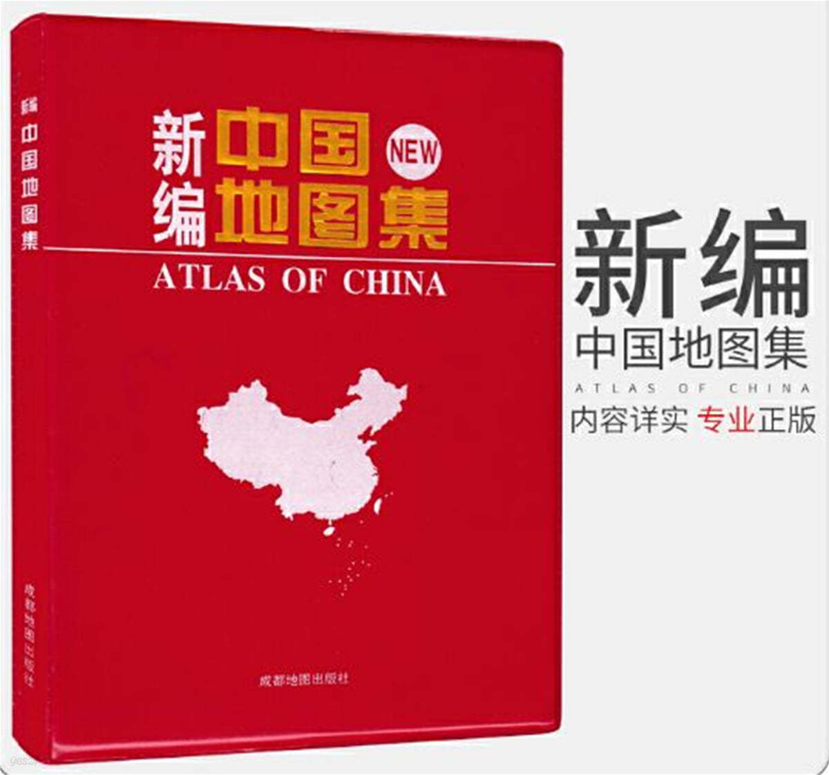 신편중국지도책 (2022년신) 新編中國地圖集（2022年新） 