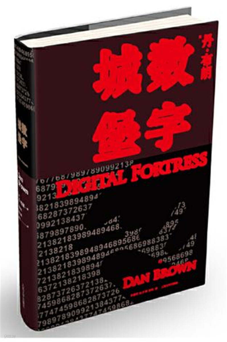digital fortress 디지털 포트리스 數字城堡 수자성보