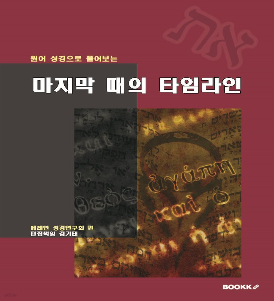 원어 성경으로 풀어보는 마지막 때의 타임라인