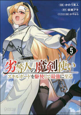 劣等人の魔劍使い スキルボ-ドを驅使して最强に至る  5