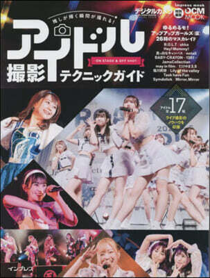 アイドル撮影テクニックガイド ON STAGE＆OFF SHOT