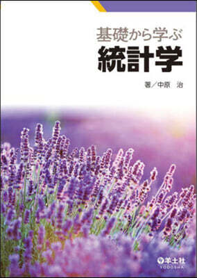 基礎から學ぶ統計學
