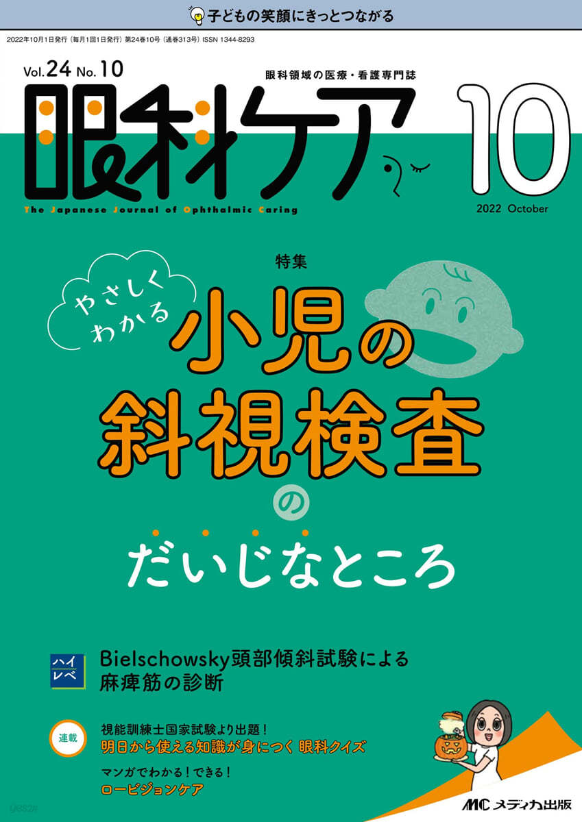 眼科ケア 2022年10月號(第24卷10號)