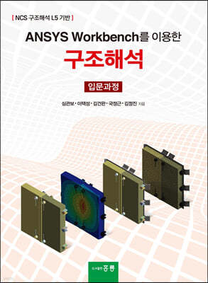 ANSYS Workbench를 이용한 구조해석(입문과정)