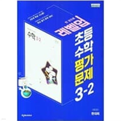 초등 수학 평가문제 3-2 (한대희/천재) **교사용