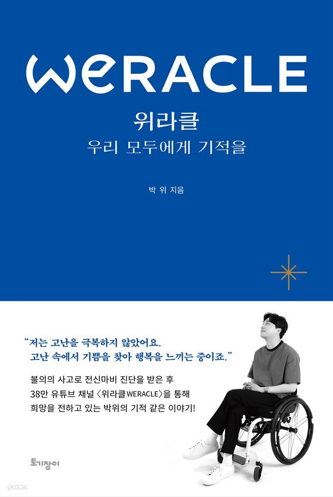 위라클 WERACLE