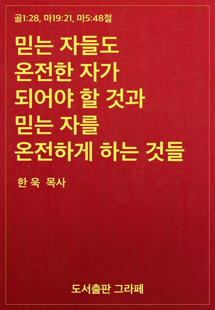 믿는 자들도 온전한 자가 되어야 할 것과 믿는 자를 온전하게 하는 것들