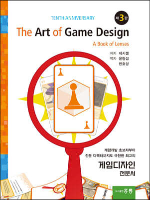 The art of game design (한국어판)
