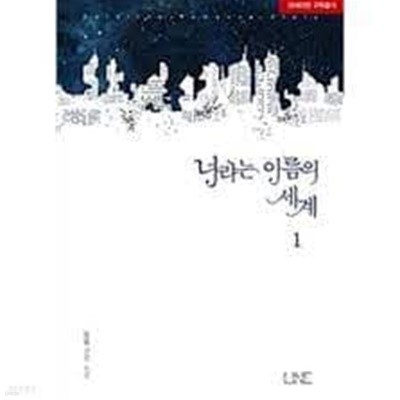 너라는 이름의 세계 1-2 -밀밭 -로맨스소설-4-7