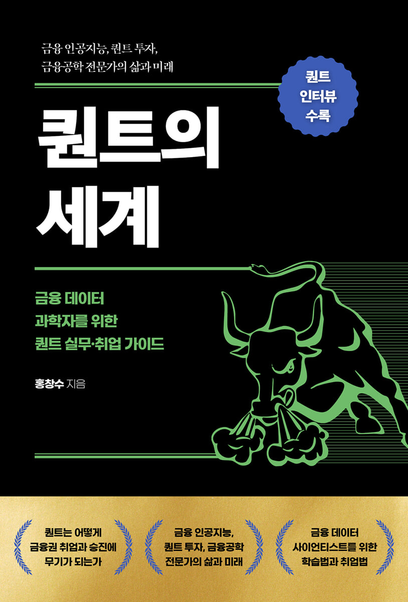 퀀트의 세계 | 홍창수 | 에이콘출판사 - 예스24