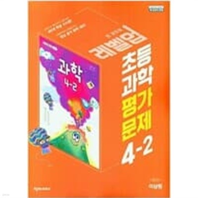 초등 과학 평가문제 4-2 (이상원 / 천재교과서) **교사용