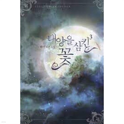 태양을 삼킨 꽃.1- 3-해연-로맨스소설-4-7