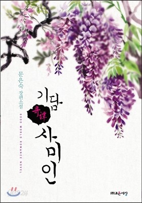 기담 : 사미인
