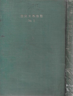 이병도 저 한국고대사연구평 (백산사학논총 NO2) [양장/세로글/국한문혼용]