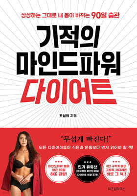 기적의 마인드파워 다이어트