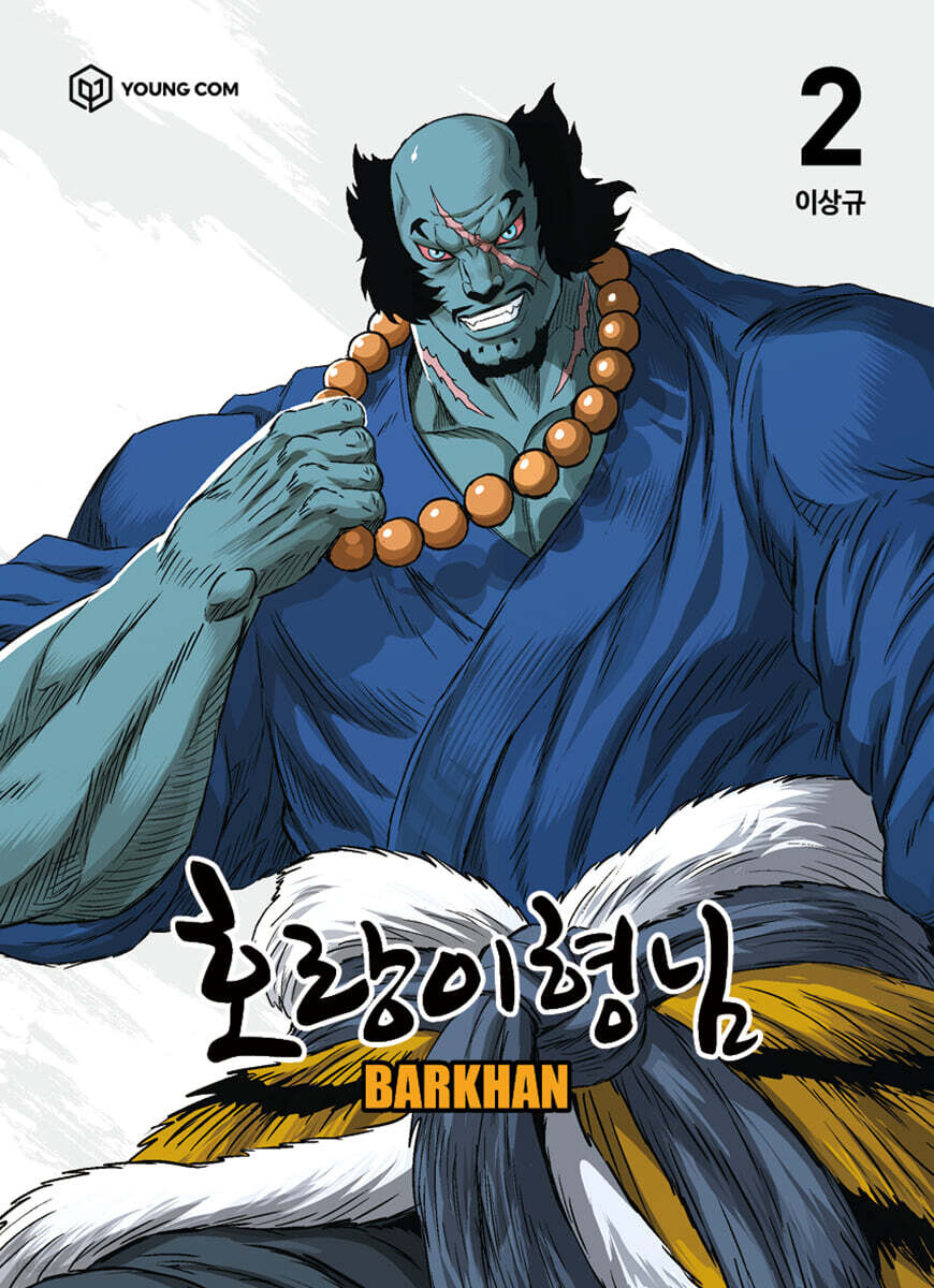 호랑이형님 2