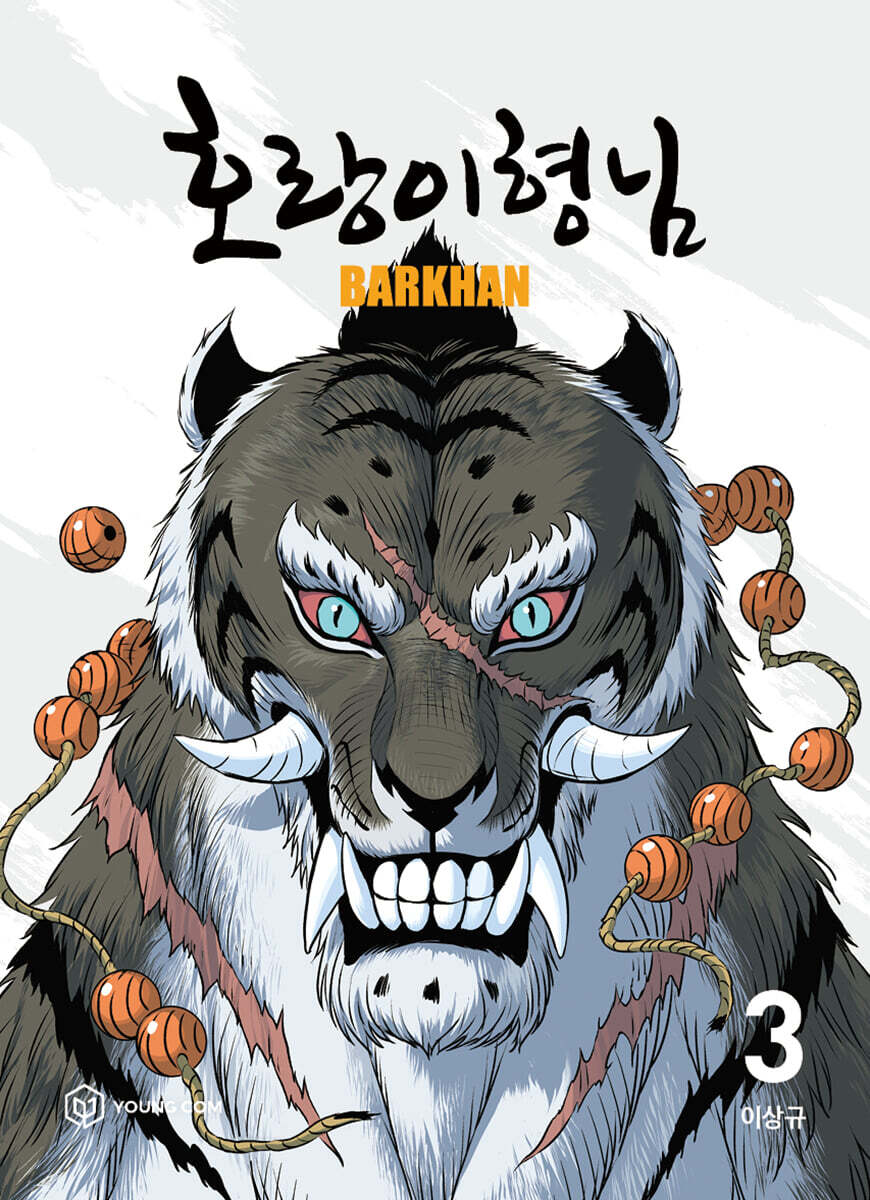 호랑이형님 3