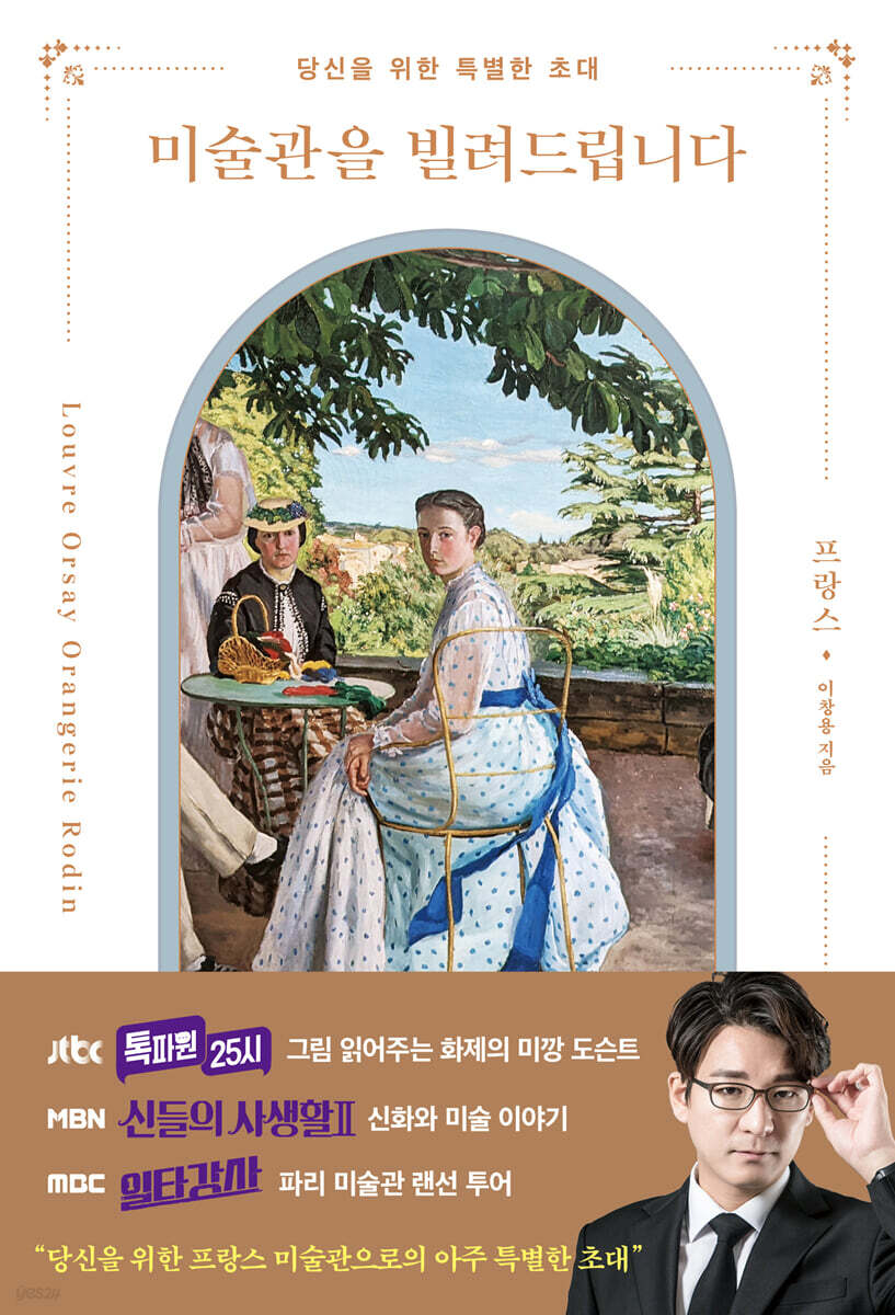 미술관을 빌려드립니다 : 프랑스 편