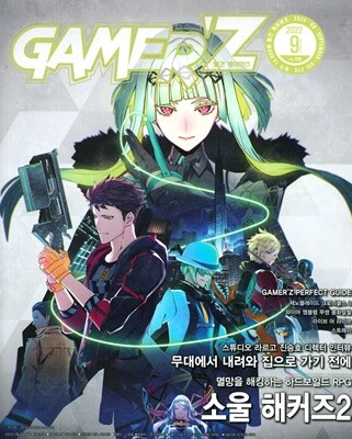 게이머즈 GAMER'Z (월간) : 9월 [2022]