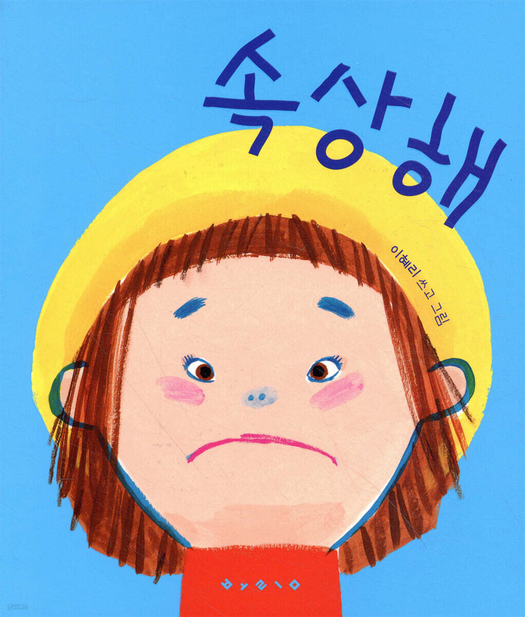 속상해