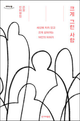 크게 그린 사람 (큰글자도서)