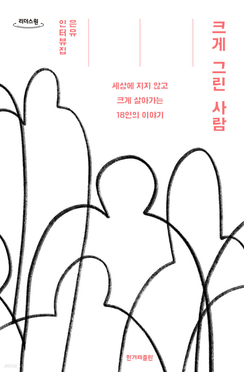 크게 그린 사람 (큰글자도서)