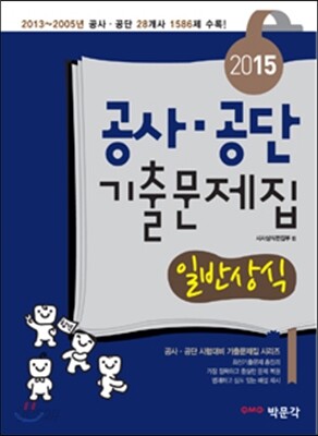 2015 공사·공단 기출문제집 일반상식