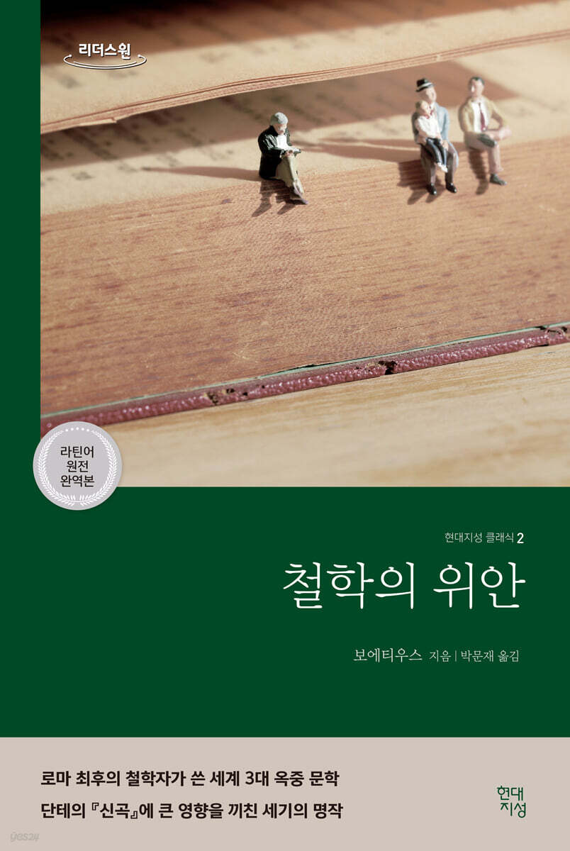 철학의 위안 (라틴어 원전 완역본) (큰글자도서)