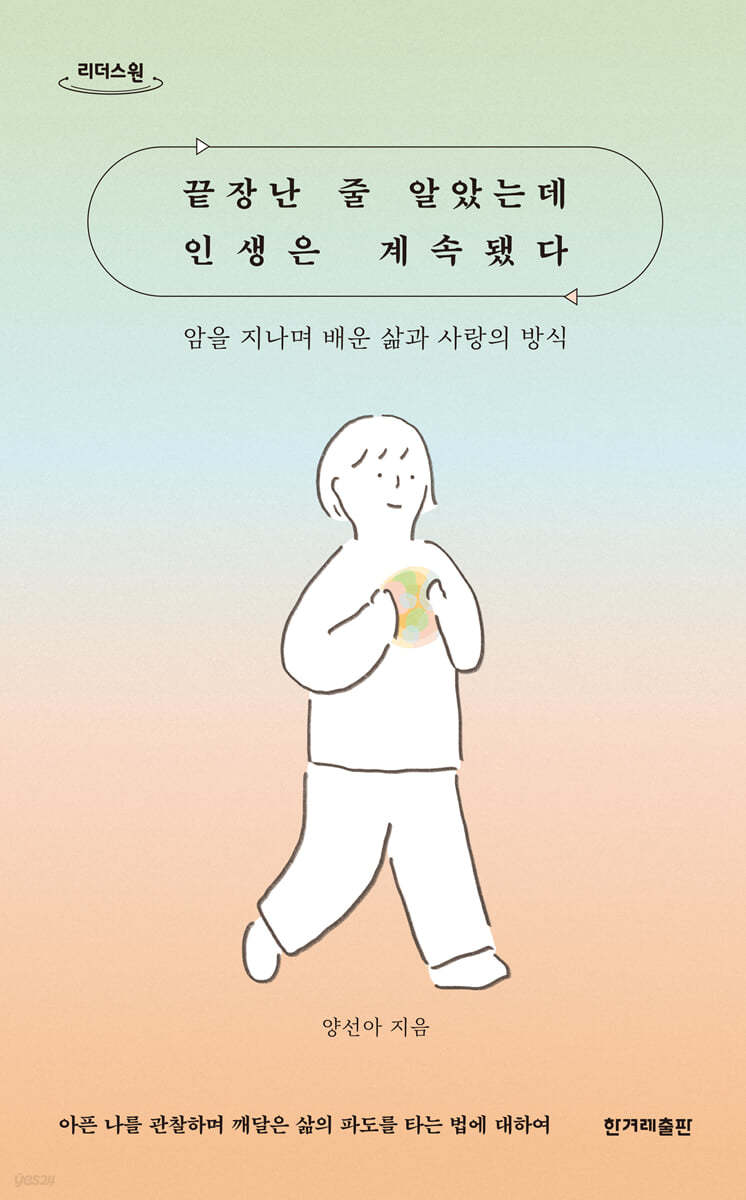 끝장난 줄 알았는데 인생은 계속됐다 (큰글자도서)