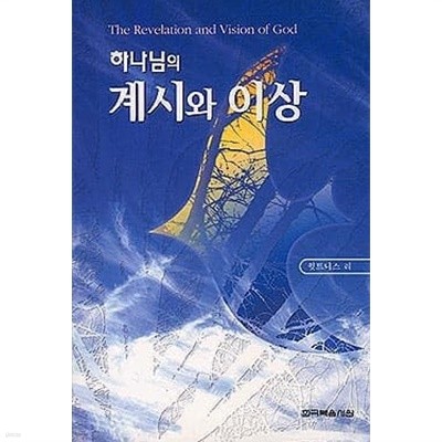 하나님의 계시와 이상