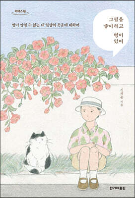 그림을 좋아하고 병이 있어 (큰글자도서)