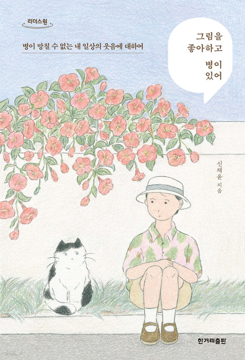 그림을 좋아하고 병이 있어 (큰글자도서)