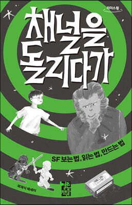 채널을 돌리다가 (큰글자도서)