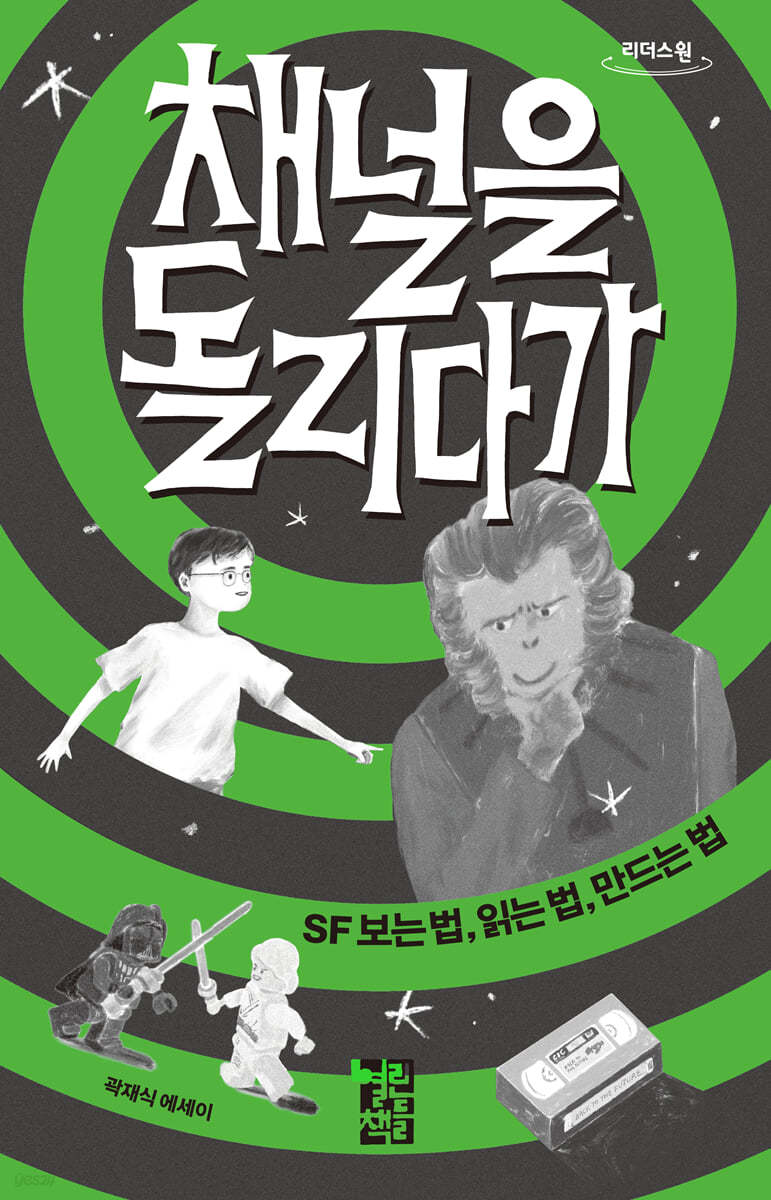 채널을 돌리다가 (큰글자도서)