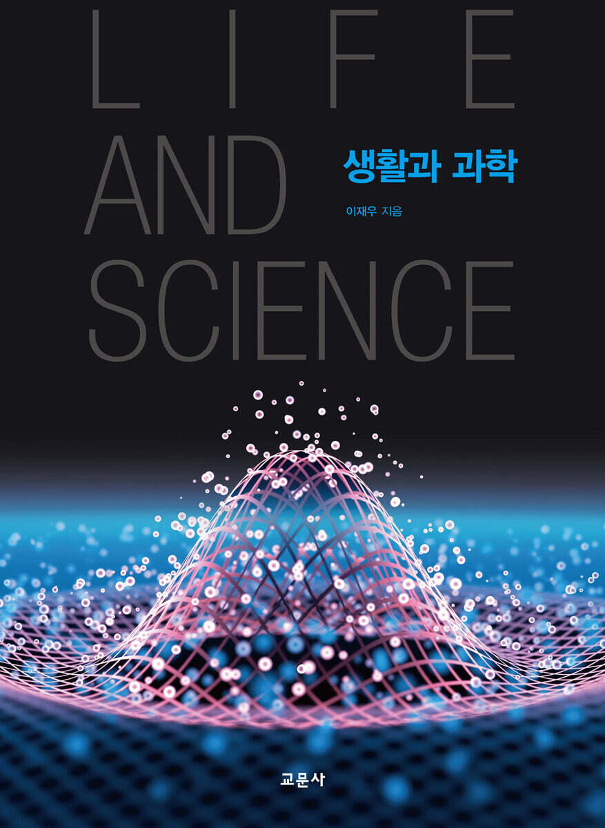 생활과 과학
