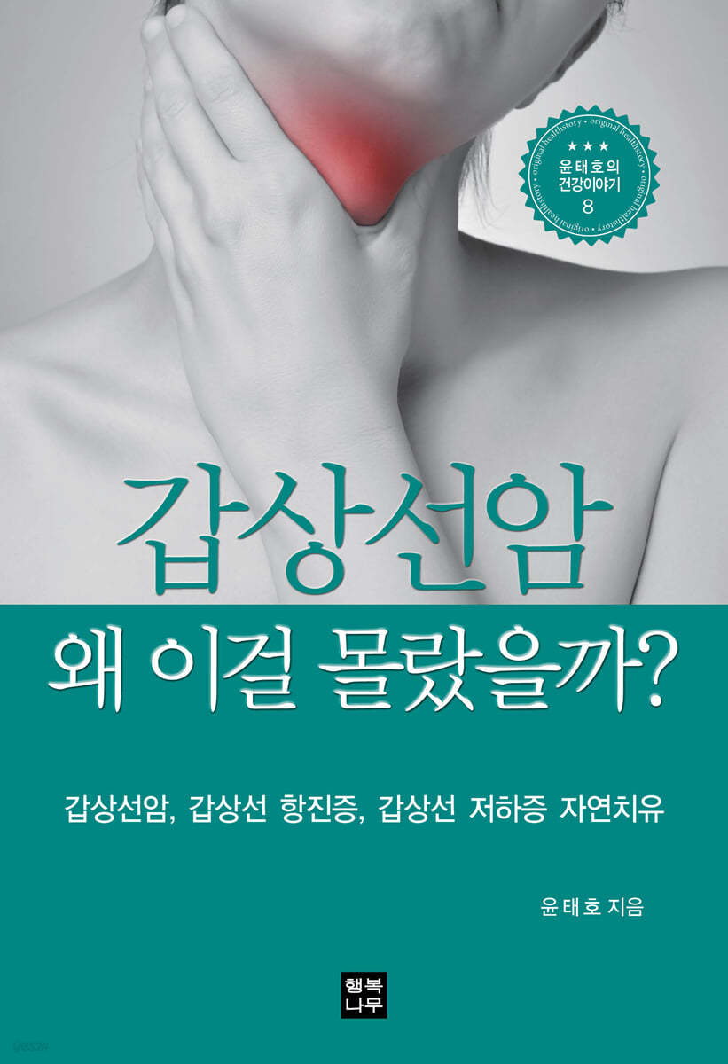 갑상선암 왜 이걸 몰랐을까?