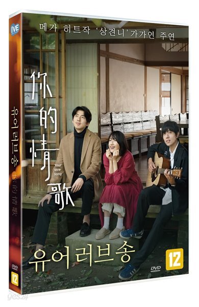 유어 러브 송(1Disc)